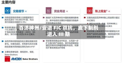 百济神州/安进 FIC 双抗，皮下制剂进入 III 期