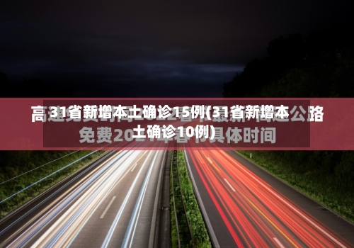 31省新增本土确诊15例(31省新增本土确诊10例)-第2张图片