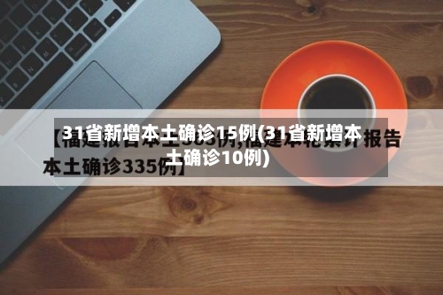31省新增本土确诊15例(31省新增本土确诊10例)
