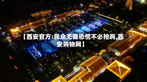 【西安官方:民众无需恐慌不必抢购,西安购物网】