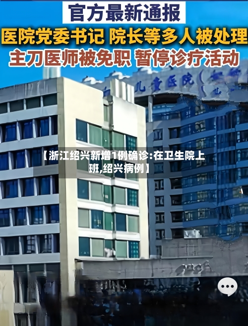 【浙江绍兴新增1例确诊:在卫生院上班,绍兴病例】
