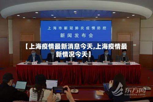 【上海疫情最新消息今天,上海疫情最新情况今天】-第2张图片