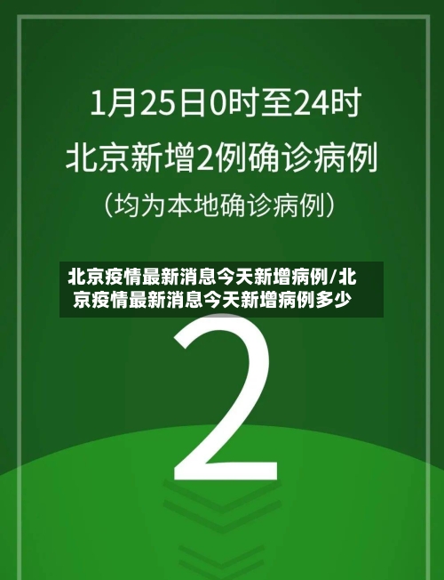 北京疫情最新消息今天新增病例/北京疫情最新消息今天新增病例多少
