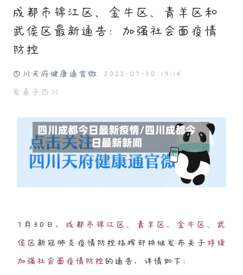 四川成都今日最新疫情/四川成都今日最新新闻