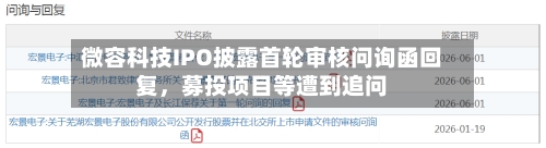 微容科技IPO披露首轮审核问询函回复，募投项目等遭到追问