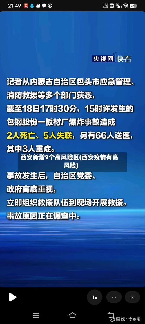 西安新增9个高风险区(西安疫情有高风险)-第2张图片