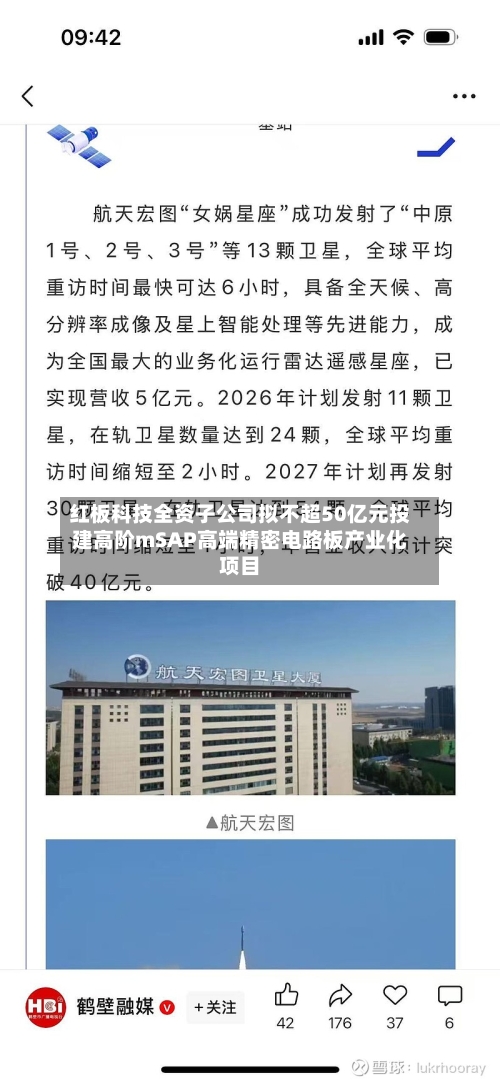 红板科技全资子公司拟不超50亿元投建高阶mSAP高端精密电路板产业化项目