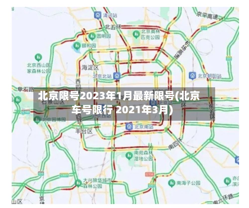 北京限号2023年1月最新限号(北京车号限行 2021年3月)