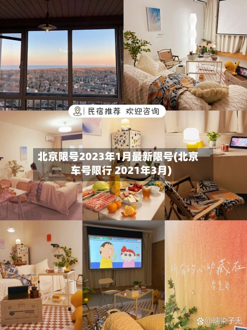 北京限号2023年1月最新限号(北京车号限行 2021年3月)-第3张图片