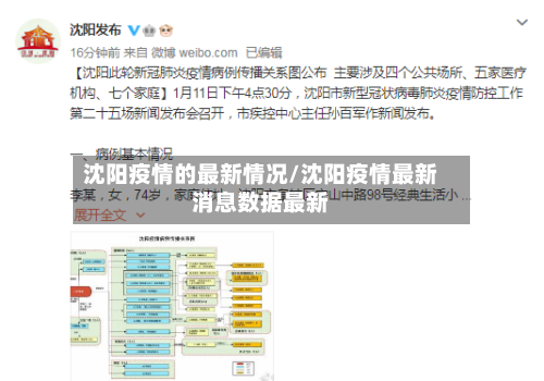 沈阳疫情的最新情况/沈阳疫情最新消息数据最新