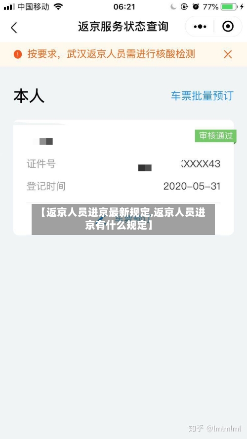 【返京人员进京最新规定,返京人员进京有什么规定】-第2张图片