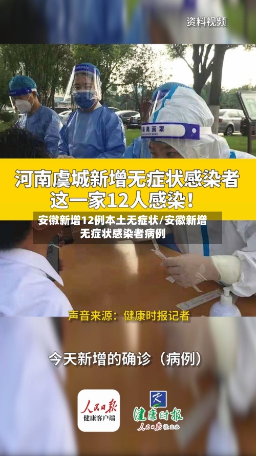 安徽新增12例本土无症状/安徽新增无症状感染者病例-第2张图片