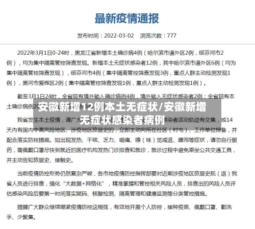 安徽新增12例本土无症状/安徽新增无症状感染者病例