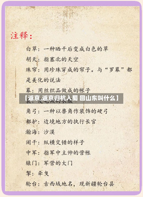 【返京,返京归杭入蜀 回山东叫什么】
