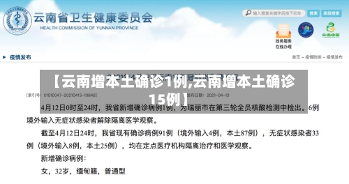 【云南增本土确诊1例,云南增本土确诊15例】-第2张图片