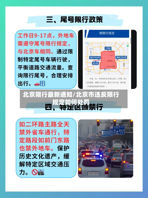北京限行最新通知/北京市违反限行规定如何处罚