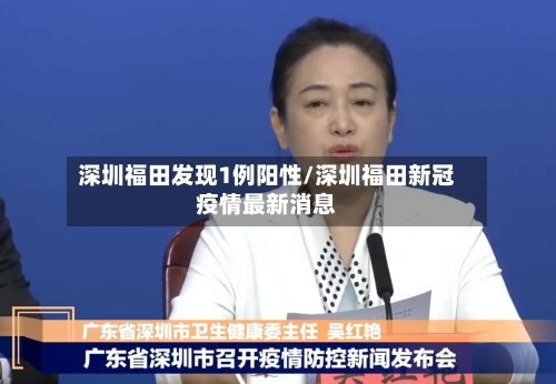 深圳福田发现1例阳性/深圳福田新冠疫情最新消息