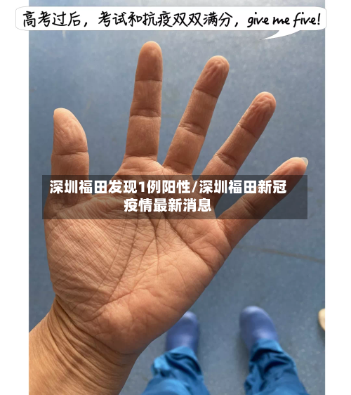 深圳福田发现1例阳性/深圳福田新冠疫情最新消息-第3张图片