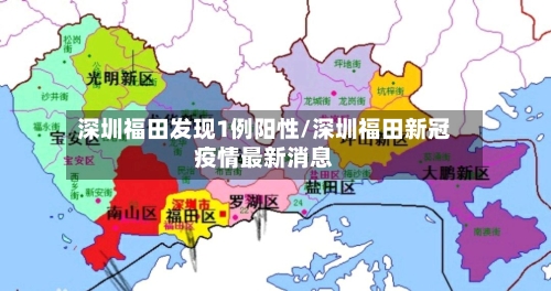 深圳福田发现1例阳性/深圳福田新冠疫情最新消息-第2张图片