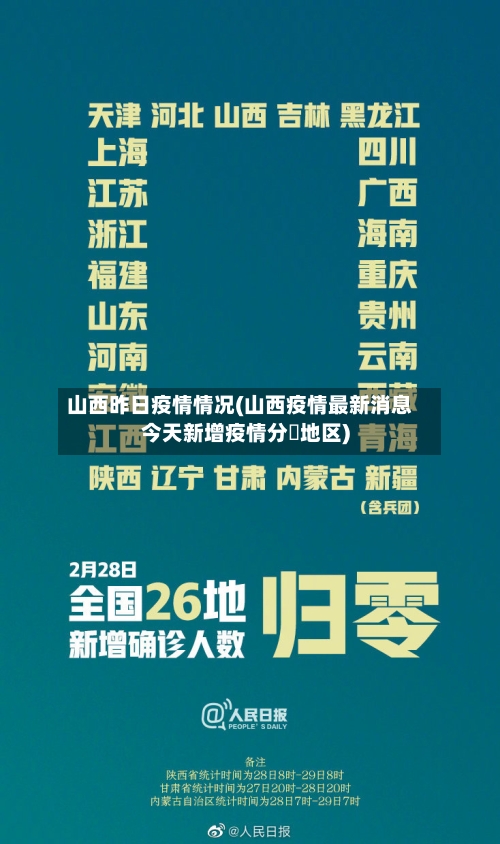 山西昨日疫情情况(山西疫情最新消息今天新增疫情分佈地区)