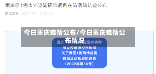 今日重庆疫情公布/今日重庆疫情公布情况