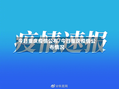 今日重庆疫情公布/今日重庆疫情公布情况-第2张图片