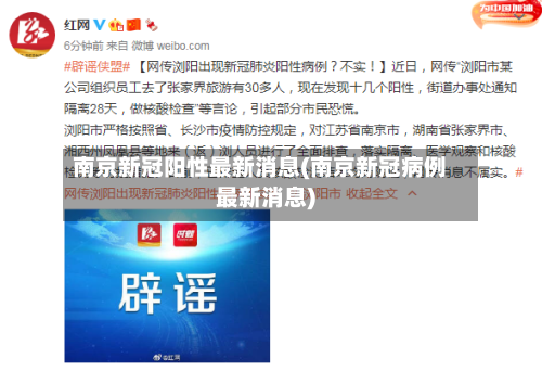 南京新冠阳性最新消息(南京新冠病例最新消息)-第2张图片