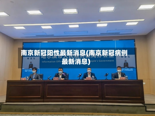 南京新冠阳性最新消息(南京新冠病例最新消息)