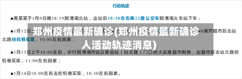 郑州疫情最新确诊(郑州疫情最新确诊人活动轨迹消息)-第2张图片