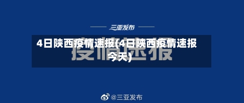4日陕西疫情速报(4日陕西疫情速报今天)