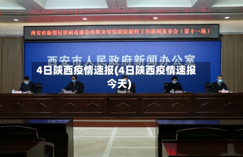 4日陕西疫情速报(4日陕西疫情速报今天)-第3张图片
