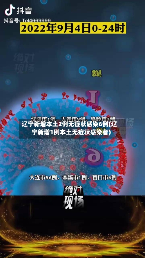 辽宁新增本土2例无症状感染6例(辽宁新增1例本土无症状感染者)-第2张图片