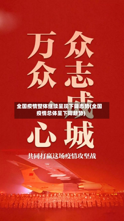 全国疫情整体继续呈现下降态势(全国疫情总体呈下降趋势)-第2张图片