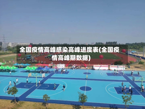 全国疫情高峰感染高峰进度表(全国疫情高峰期数据)-第3张图片