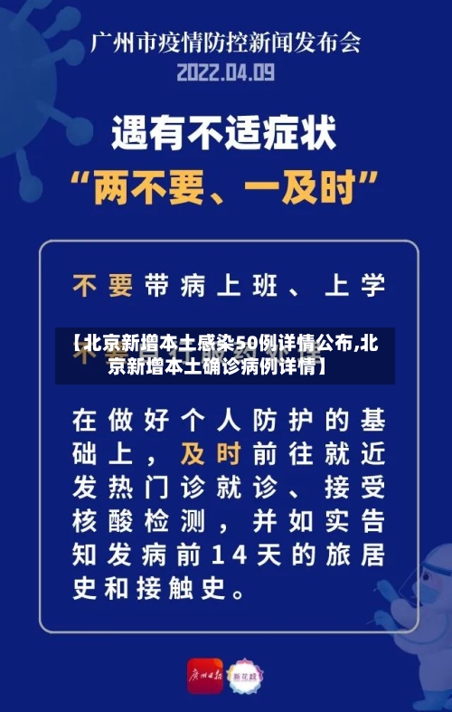 【北京新增本土感染50例详情公布,北京新增本土确诊病例详情】