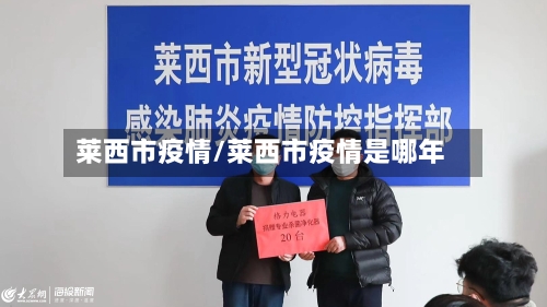 莱西市疫情/莱西市疫情是哪年-第2张图片