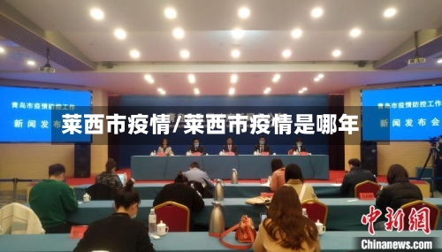 莱西市疫情/莱西市疫情是哪年