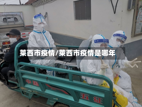 莱西市疫情/莱西市疫情是哪年-第3张图片