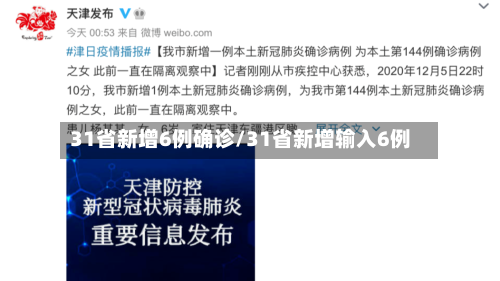 31省新增6例确诊/31省新增输入6例-第2张图片