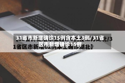 31省市新增确诊15例含本土3例/31省区市新增确诊15例