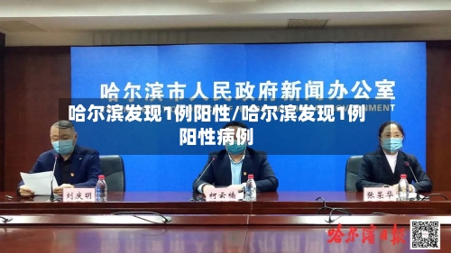 哈尔滨发现1例阳性/哈尔滨发现1例阳性病例-第2张图片