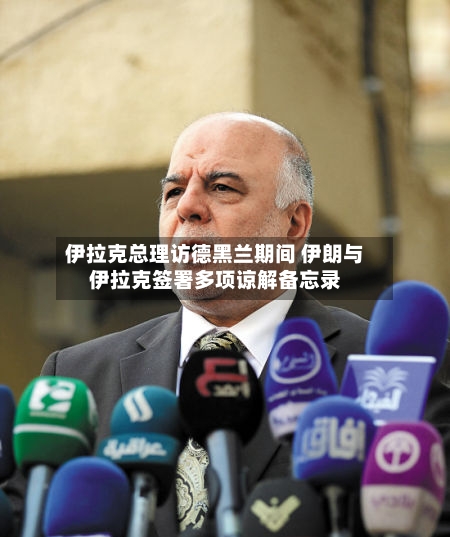 伊拉克总理访德黑兰期间 伊朗与伊拉克签署多项谅解备忘录-第2张图片