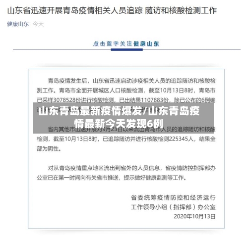 山东青岛最新疫情爆发/山东青岛疫情最新今天发现6例