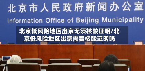 北京低风险地区出京无须核酸证明/北京低风险地区出京需要核酸证明吗-第3张图片