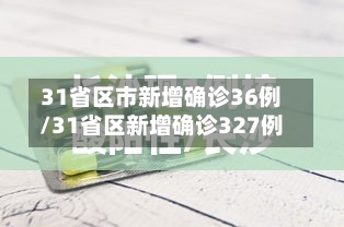 31省区市新增确诊36例/31省区新增确诊327例-第2张图片
