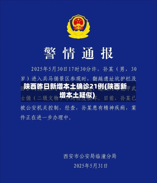 陕西昨日新增本土确诊21例(陕西新增本土疑似)