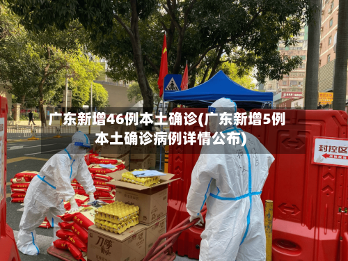 广东新增46例本土确诊(广东新增5例本土确诊病例详情公布)-第2张图片