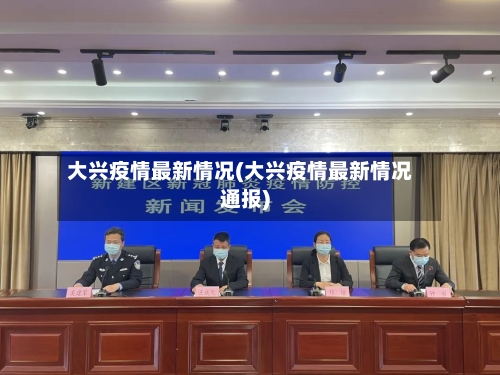 大兴疫情最新情况(大兴疫情最新情况通报)-第2张图片