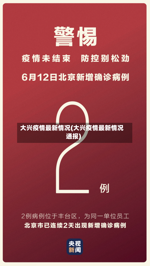 大兴疫情最新情况(大兴疫情最新情况通报)