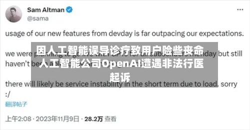 因人工智能误导诊疗致用户险些丧命 人工智能公司OpenAI遭遇非法行医起诉